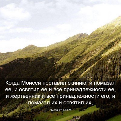 Picture 03 - Числа 7:1 RUSV - Когда Моисей поставил - Bible Verse Picture
