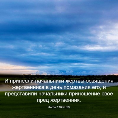 Picture 03 - Числа 7:10 RUSV - И принесли начальники - Bible Verse Picture