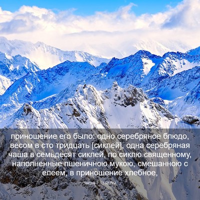 Picture 03 - Числа 7:13 RUSV - приношение его было: одно - Bible Verse Picture