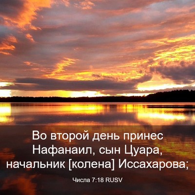 Picture 03 - Числа 7:18 RUSV - Во второй день принес - Bible Verse Picture