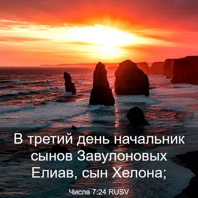 Picture 03 - Числа 7:24 RUSV - В третий день начальник - Bible Verse Picture