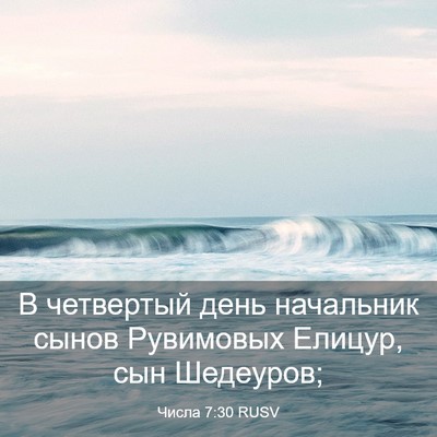 Picture 03 - Числа 7:30 RUSV - В четвертый день начальник - Bible Verse Picture