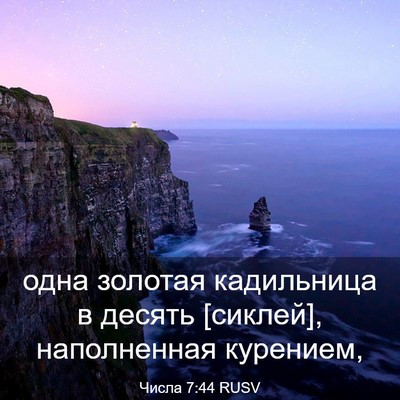 Picture 03 - Числа 7:44 RUSV - одна золотая кадильница в - Bible Verse Picture