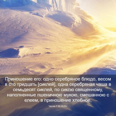 Picture 03 - Числа 7:55 RUSV - Приношение его: одно - Bible Verse Picture