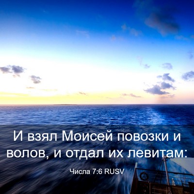 Picture 03 - Числа 7:6 RUSV - И взял Моисей повозки и - Bible Verse Picture