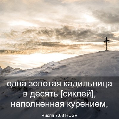 Picture 03 - Числа 7:68 RUSV - одна золотая кадильница в - Bible Verse Picture