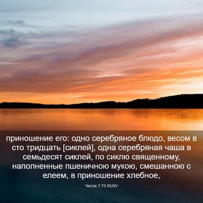 Picture 03 - Числа 7:73 RUSV - приношение его: одно - Bible Verse Picture