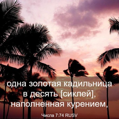 Picture 03 - Числа 7:74 RUSV - одна золотая кадильница в - Bible Verse Picture
