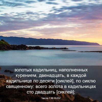 Picture 03 - Числа 7:86 RUSV - золотых кадильниц, - Bible Verse Picture