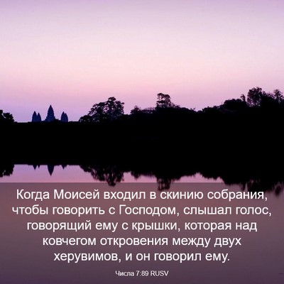 Picture 03 - Числа 7:89 RUSV - Когда Моисей входил в - Bible Verse Picture