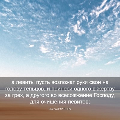 Picture 03 - Числа 8:12 RUSV - а левиты пусть возложат - Bible Verse Picture