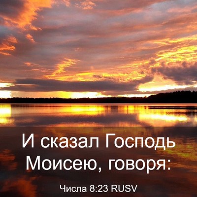 Picture 03 - Числа 8:23 RUSV - И сказал Господь Моисею, - Bible Verse Picture