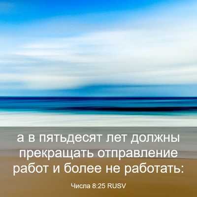 Picture 03 - Числа 8:25 RUSV - а в пятьдесят лет должны - Bible Verse Picture