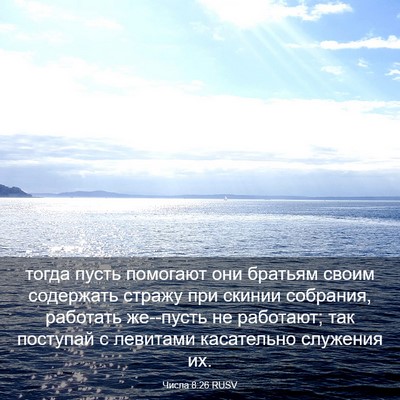 Picture 03 - Числа 8:26 RUSV - тогда пусть помогают они - Bible Verse Picture