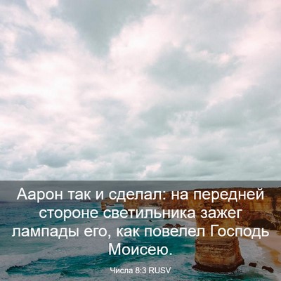 Picture 03 - Числа 8:3 RUSV - Аарон так и сделал: на - Bible Verse Picture