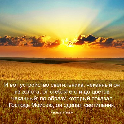 Picture 03 - Числа 8:4 RUSV - И вот устройство - Bible Verse Picture