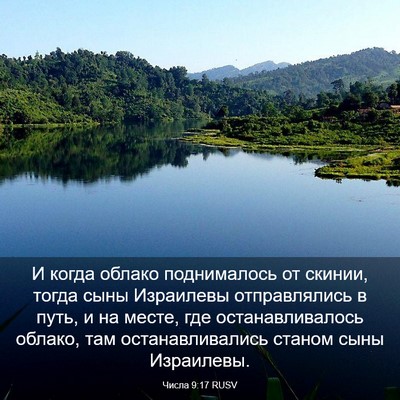 Picture 03 - Числа 9:17 RUSV - И когда облако поднималось - Bible Verse Picture