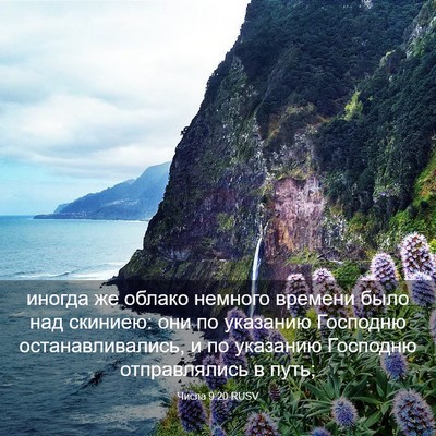 Picture 03 - Числа 9:20 RUSV - иногда же облако немного - Bible Verse Picture