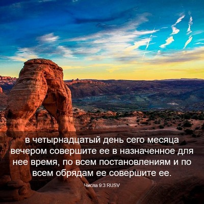 Picture 03 - Числа 9:3 RUSV - в четырнадцатый день сего - Bible Verse Picture