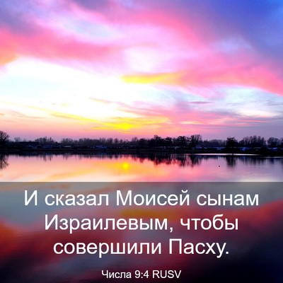 Picture 03 - Числа 9:4 RUSV - И сказал Моисей сынам - Bible Verse Picture