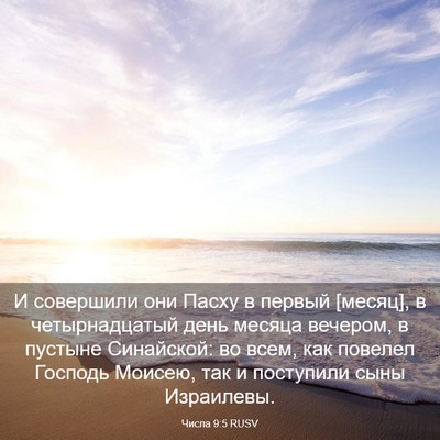 Picture 03 - Числа 9:5 RUSV - И совершили они Пасху в - Bible Verse Picture