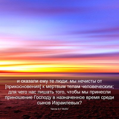 Picture 03 - Числа 9:7 RUSV - и сказали ему те люди: мы - Bible Verse Picture