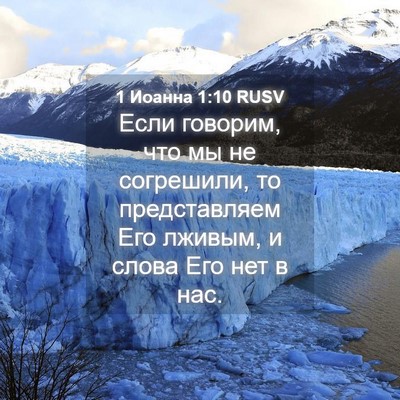 Picture 04 - 1 Иоанна 1:10 RUSV - Если говорим, что мы не - Bible Verse Picture
