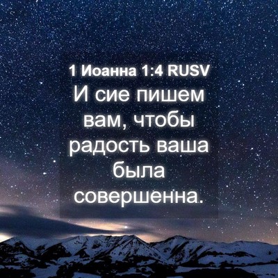 Picture 04 - 1 Иоанна 1:4 RUSV - И сие пишем вам, чтобы - Bible Verse Picture