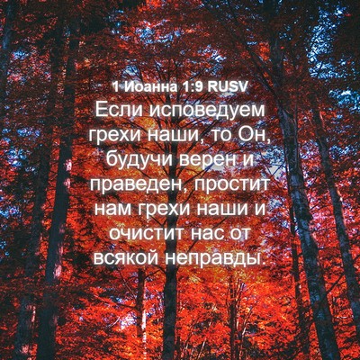 Picture 04 - 1 Иоанна 1:9 RUSV - Если исповедуем грехи - Bible Verse Picture