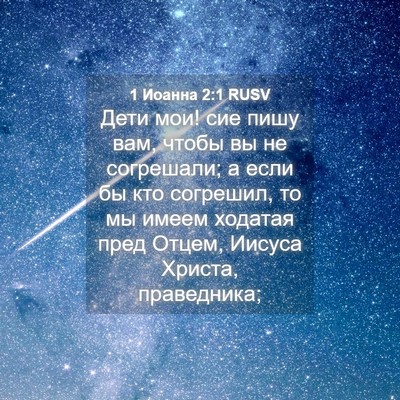 Picture 04 - 1 Иоанна 2:1 RUSV - Дети мои! сие пишу вам, - Bible Verse Picture