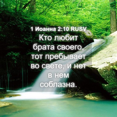 Picture 04 - 1 Иоанна 2:10 RUSV - Кто любит брата своего, тот - Bible Verse Picture