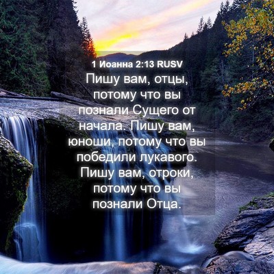 Picture 04 - 1 Иоанна 2:13 RUSV - Пишу вам, отцы, потому что - Bible Verse Picture