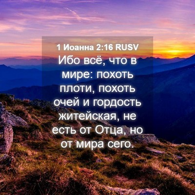 Picture 04 - 1 Иоанна 2:16 RUSV - Ибо всё, что в мире: похоть - Bible Verse Picture