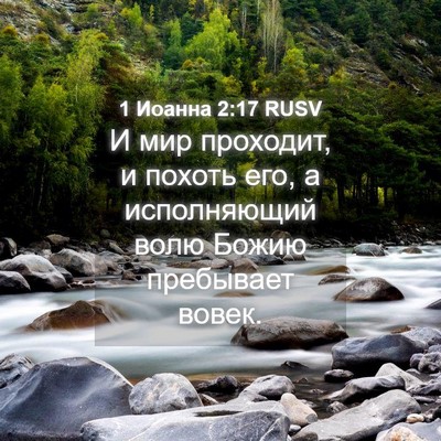 Picture 04 - 1 Иоанна 2:17 RUSV - И мир проходит, и похоть - Bible Verse Picture