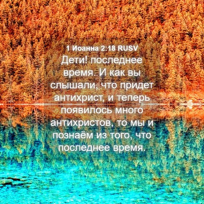 Picture 04 - 1 Иоанна 2:18 RUSV - Дети! последнее время. И - Bible Verse Picture