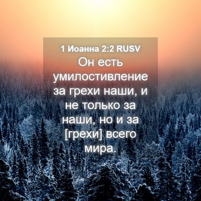 Picture 04 - 1 Иоанна 2:2 RUSV - Он есть умилостивление за - Bible Verse Picture