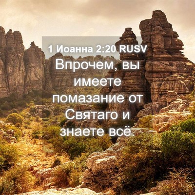 Picture 04 - 1 Иоанна 2:20 RUSV - Впрочем, вы имеете - Bible Verse Picture