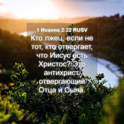 Picture 04 - 1 Иоанна 2:22 RUSV - Кто лжец, если не тот, кто - Bible Verse Picture
