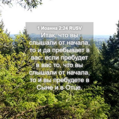 Picture 04 - 1 Иоанна 2:24 RUSV - Итак, что вы слышали от - Bible Verse Picture