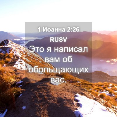 Picture 04 - 1 Иоанна 2:26 RUSV - Это я написал вам об - Bible Verse Picture