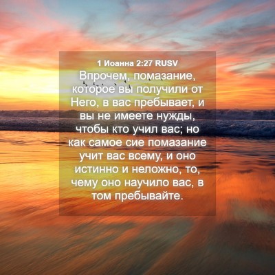 Picture 04 - 1 Иоанна 2:27 RUSV - Впрочем, помазание, - Bible Verse Picture