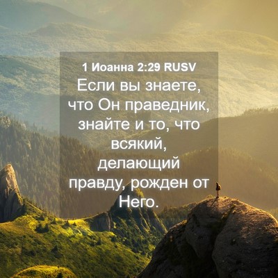 Picture 04 - 1 Иоанна 2:29 RUSV - Если вы знаете, что Он - Bible Verse Picture