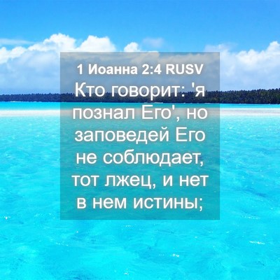Picture 04 - 1 Иоанна 2:4 RUSV - Кто говорит: 'я познал Его', - Bible Verse Picture