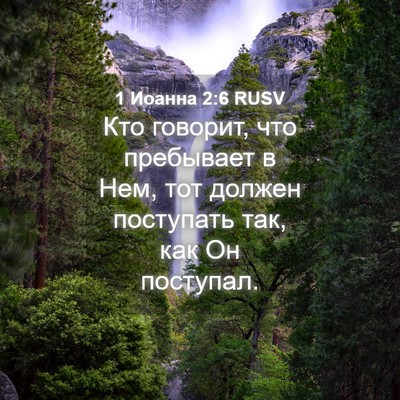 Picture 04 - 1 Иоанна 2:6 RUSV - Кто говорит, что пребывает - Bible Verse Picture