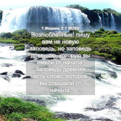 Picture 04 - 1 Иоанна 2:7 RUSV - Возлюбленные! пишу вам не - Bible Verse Picture