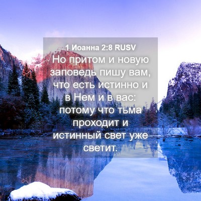 Picture 04 - 1 Иоанна 2:8 RUSV - Но притом и новую заповедь - Bible Verse Picture