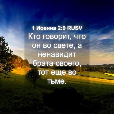 Picture 04 - 1 Иоанна 2:9 RUSV - Кто говорит, что он во - Bible Verse Picture