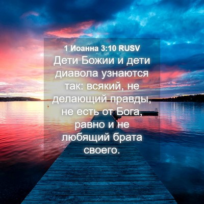 Picture 04 - 1 Иоанна 3:10 RUSV - Дети Божии и дети диавола - Bible Verse Picture