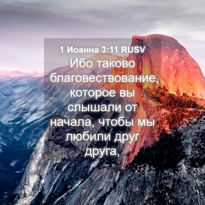 Picture 04 - 1 Иоанна 3:11 RUSV - Ибо таково - Bible Verse Picture