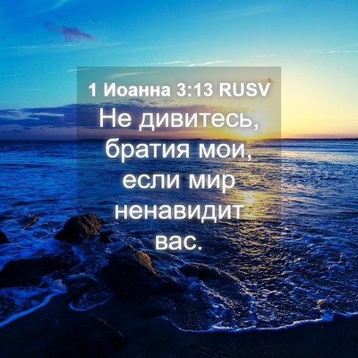 Picture 04 - 1 Иоанна 3:13 RUSV - Не дивитесь, братия мои, - Bible Verse Picture